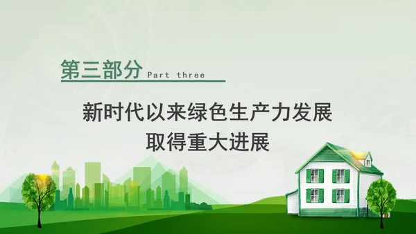 培育发展绿色生产力全面推进美丽中国建设专题党课PPT