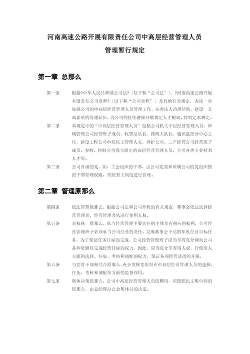 河南高速公路发展有限责任公司中高层管理人员管理暂行规定(doc6页).docx