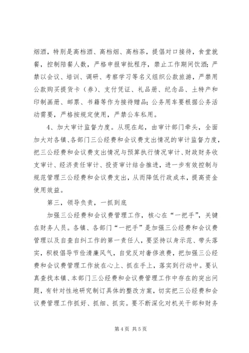 副县长在三公经费和会议费管理会讲话.docx