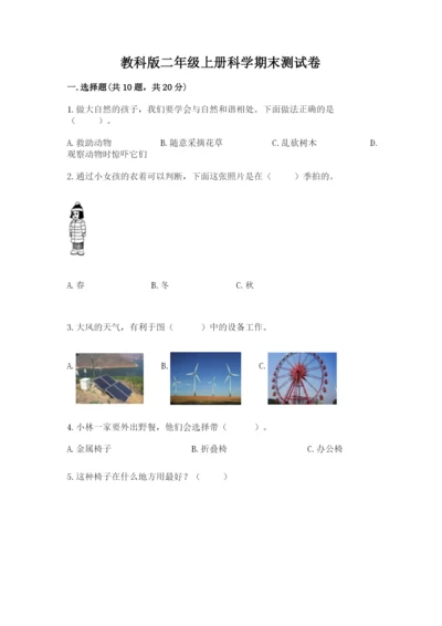 教科版二年级上册科学期末测试卷及参考答案（夺分金卷）.docx