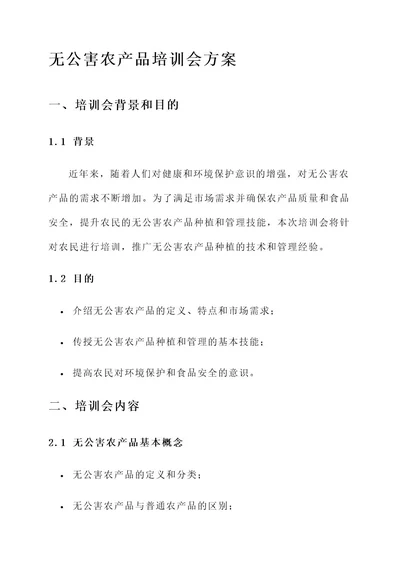 无公害培训会方案