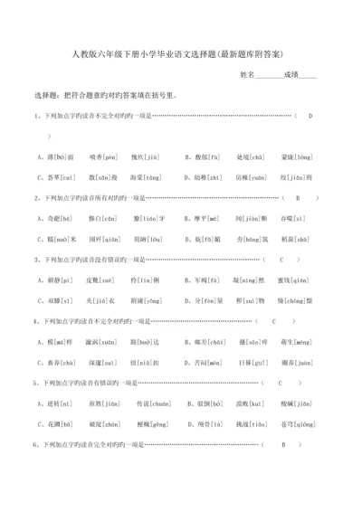 2023年人教版六年级下册小学毕业语文选择题最新题库附答案.docx