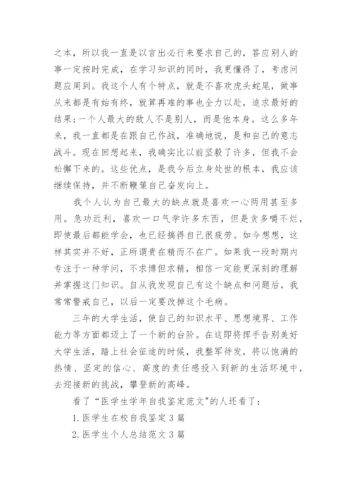 医学生学年自我鉴定范文.docx