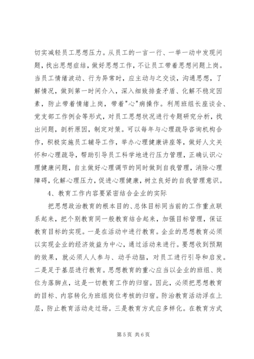 加强思想政治工作促进企业和谐发展 (2).docx