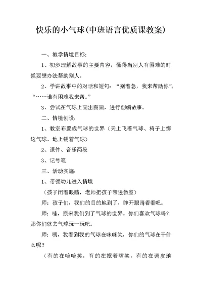 快乐的小气球(中班语言优质课教案)