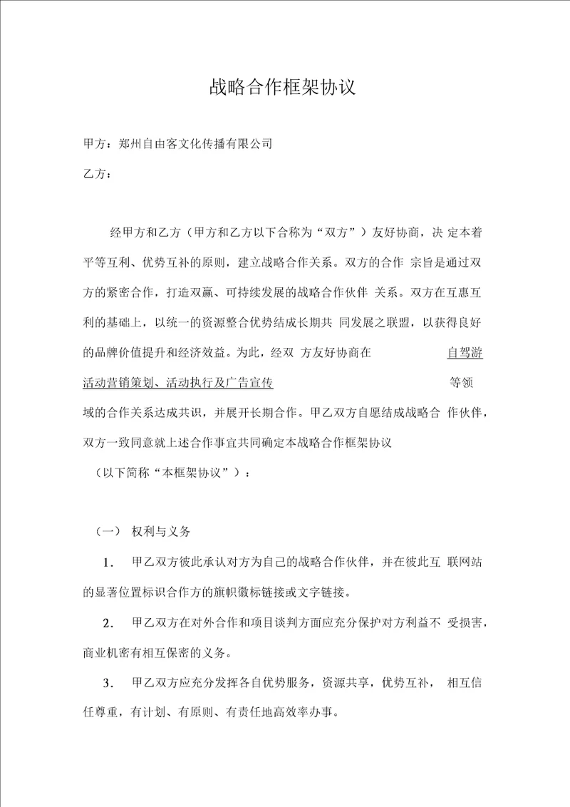 战略合作框架协议简单