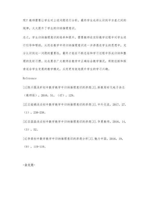 浅谈在初中数学教学中归纳推理意识的渗透.docx