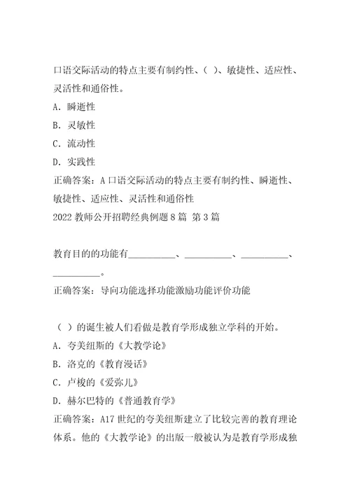 2022教师公开招聘经典例题8篇