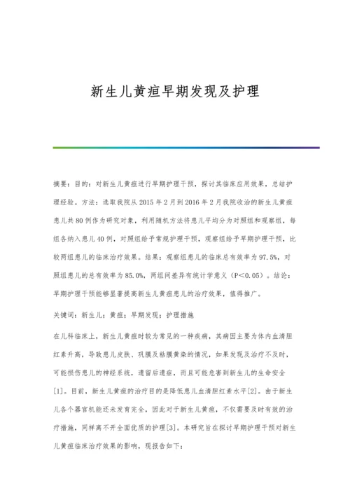 新生儿黄疸早期发现及护理.docx