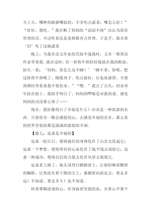 关于追求幸福的作文.docx