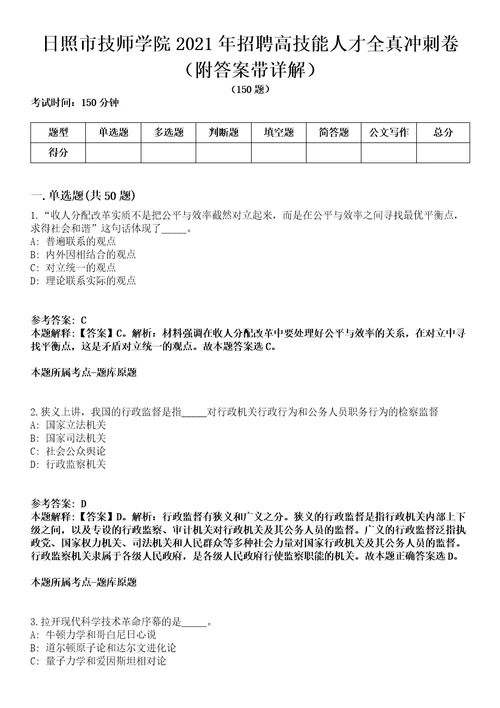 日照市技师学院2021年招聘高技能人才全真冲刺卷附答案带详解