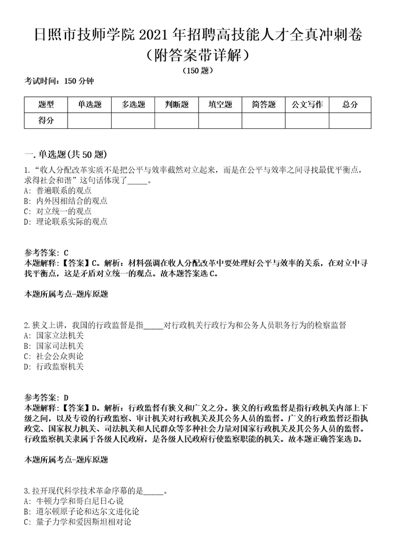 日照市技师学院2021年招聘高技能人才全真冲刺卷附答案带详解