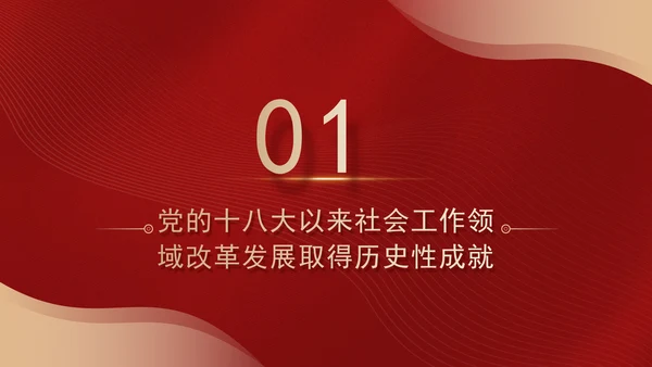 二十届三中全会关于健全社会工作体制机制党课ppt