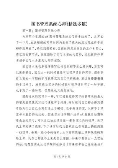 图书管理系统心得(精选多篇).docx