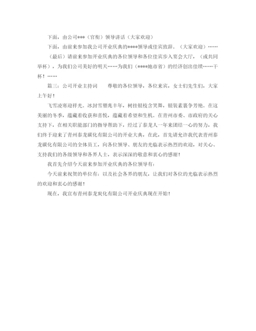 精编之公司开业主持词范本.docx