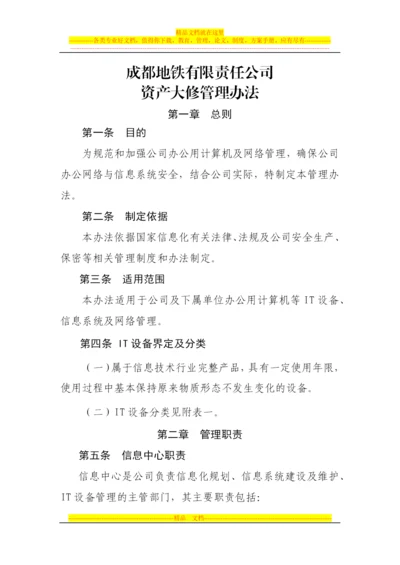 大修管理办法.docx