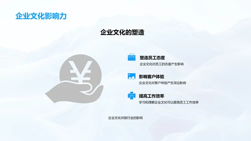 银行企业文化解析PPT模板