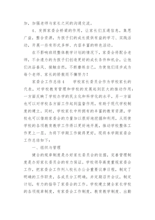 家委会工作总结范文.docx