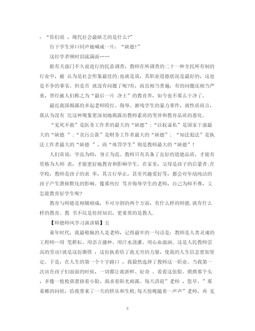 精编之关于师德师风学习演讲稿精选范文二.docx