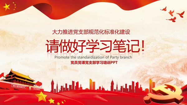 党支部工作条例学习解读党课PPT模板
