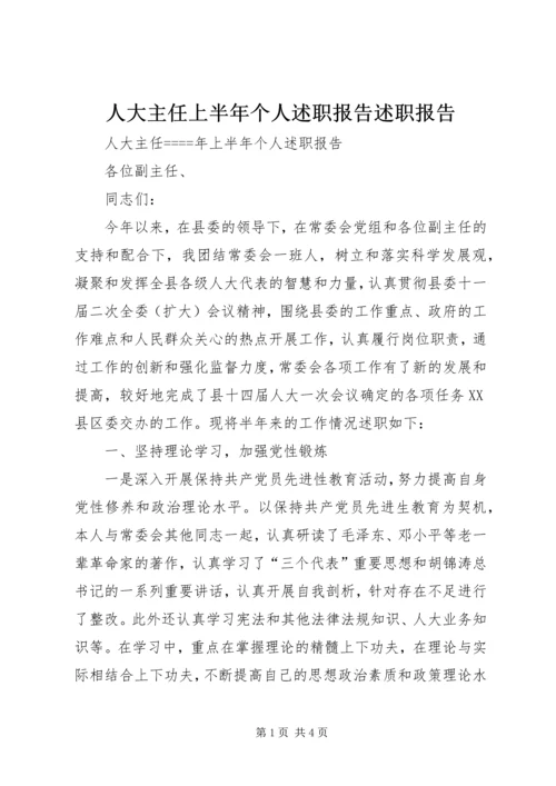 人大主任上半年个人述职报告述职报告.docx