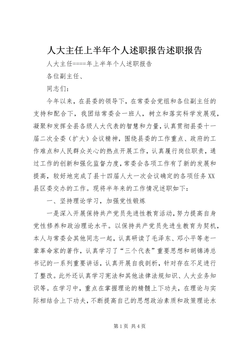 人大主任上半年个人述职报告述职报告.docx