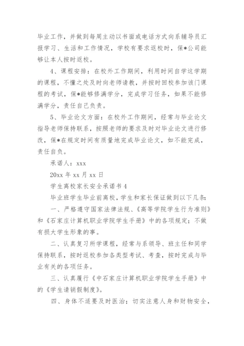 学生离校家长安全承诺书.docx