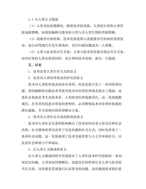 技术对人类存在的影响：后人类主义的探讨