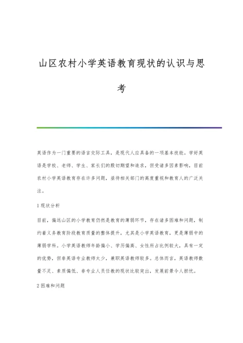 山区农村小学英语教育现状的认识与思考.docx