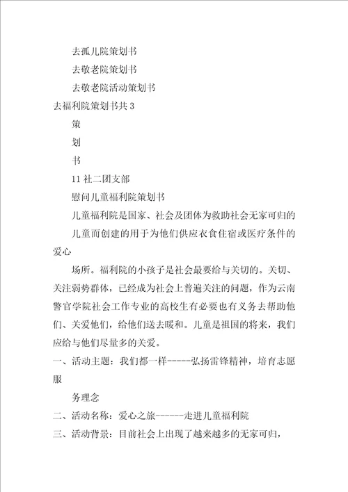 去福利院策划书共3篇福利院公益活动策划书