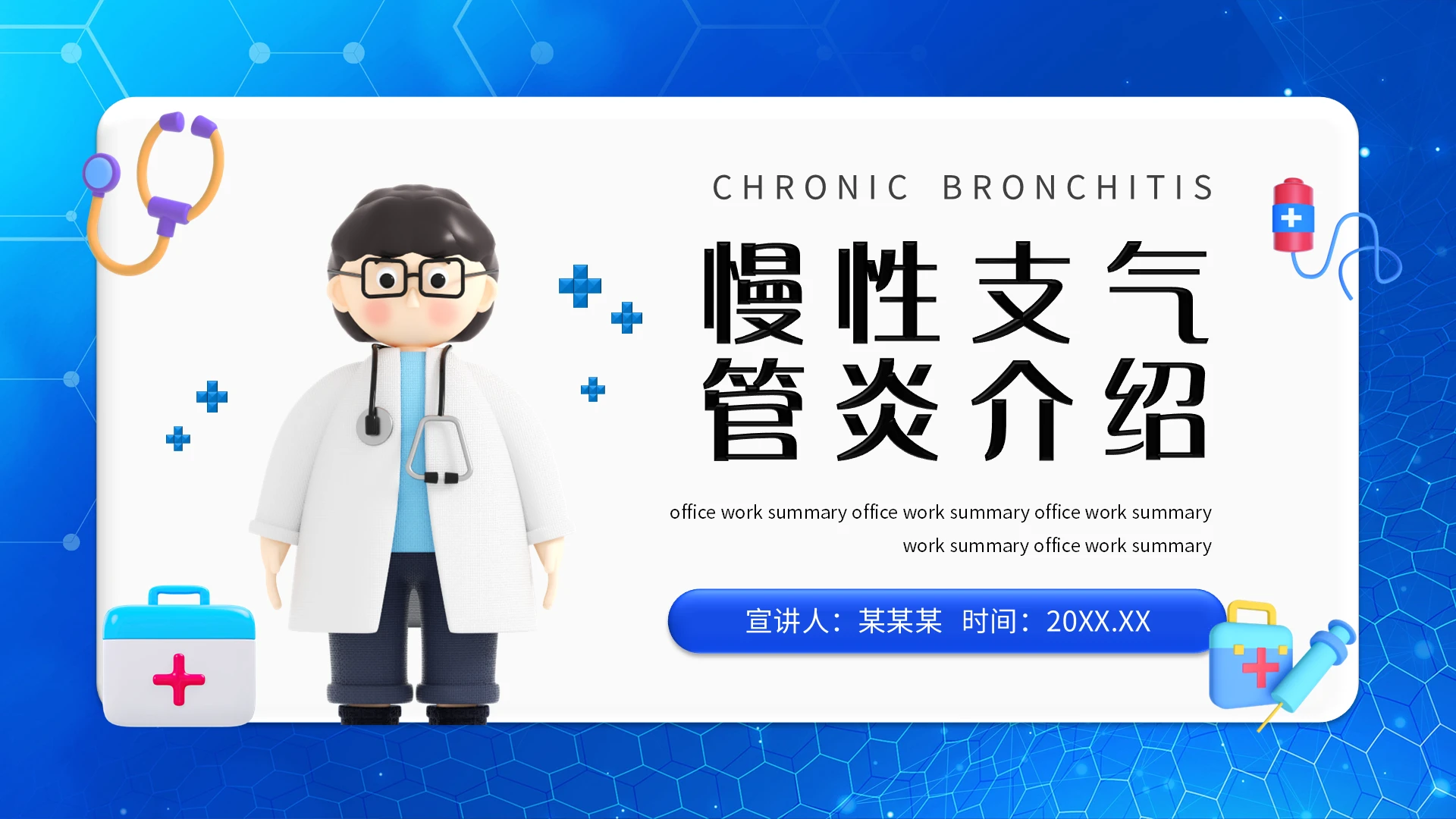 蓝色创意3D风医学医疗慢性支气管炎介绍ppt模板宣传PPT动
