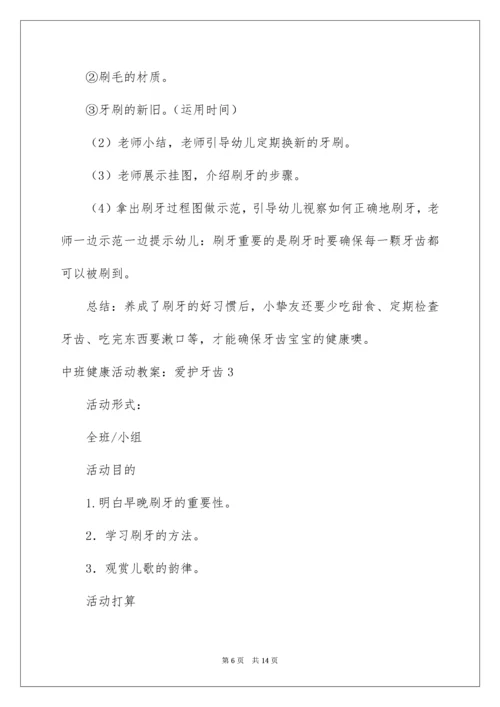 中班健康活动教案：保护牙齿.docx