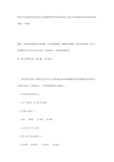 2023年5月深圳市事业单位考试综合知识及能力知识真题及答案解析一般类.docx