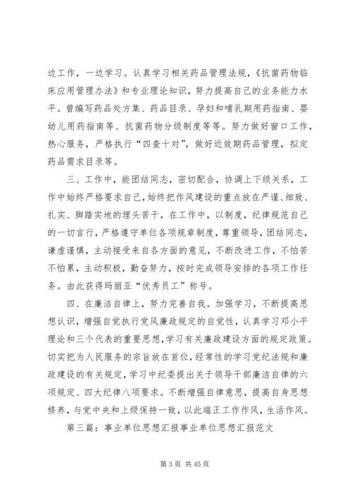 事业单位考核思想汇报_1.docx