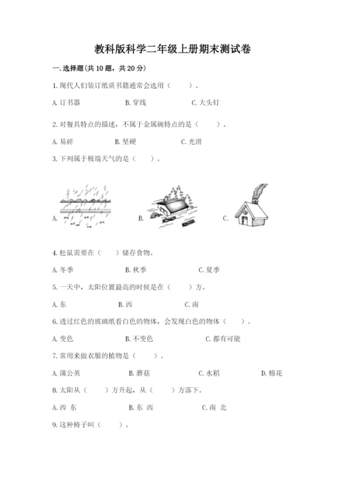 教科版科学二年级上册期末测试卷【精选题】.docx