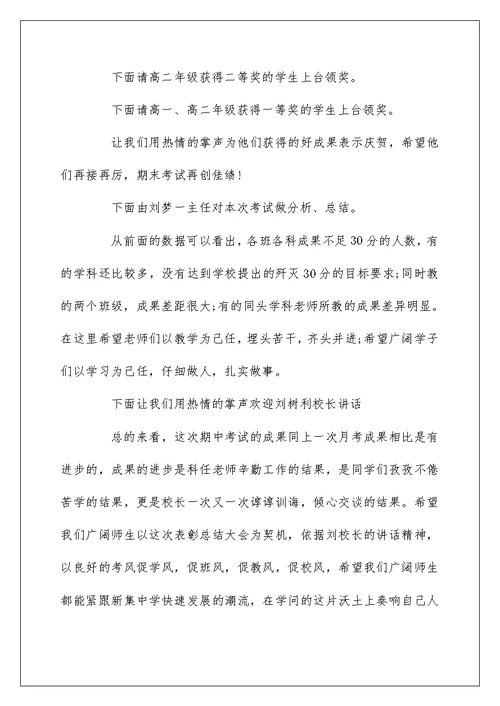 高中期中考试表彰大会主持词精选三篇