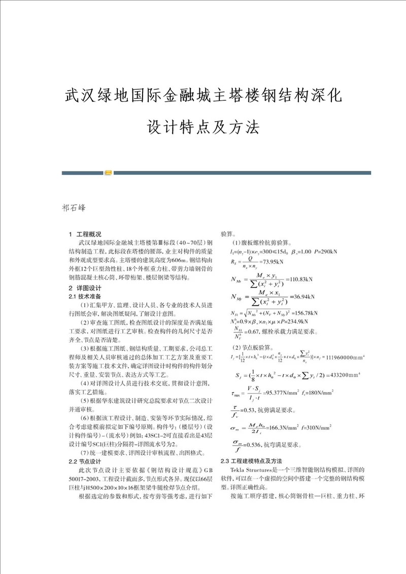 武汉绿地国际金融城主塔楼钢结构深化设计特点及方法