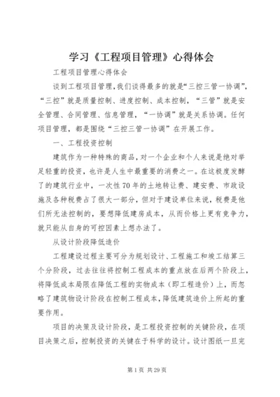 学习《工程项目管理》心得体会 (3).docx