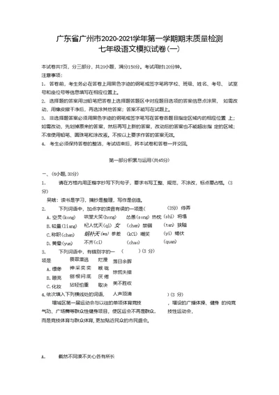 广东省广州市2020-2021学年上学期期末质量检测七年级语文模拟试卷