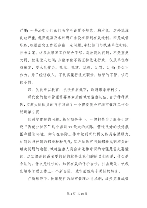 全市城市管理工作会议讲 (2).docx