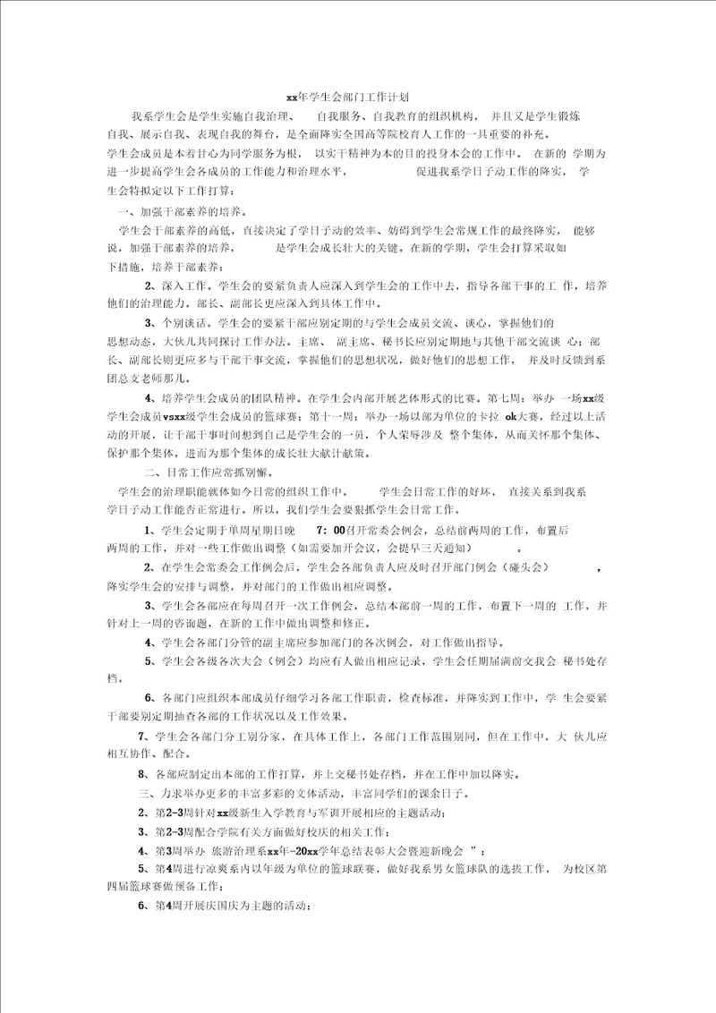 学生会部门工作计划