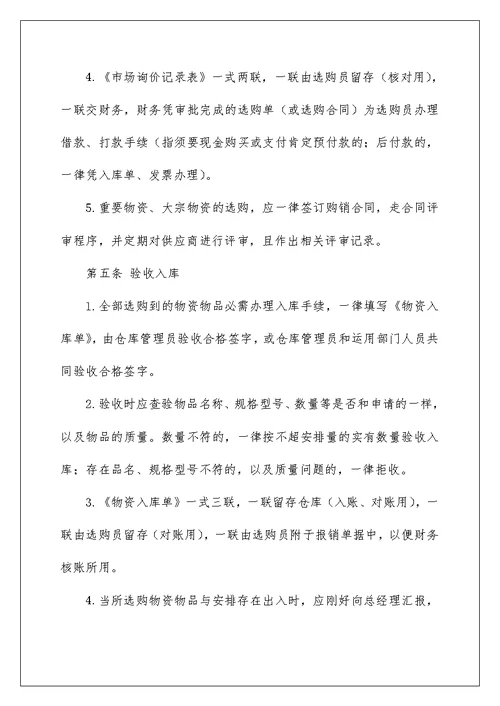 公司物品采购管理规定