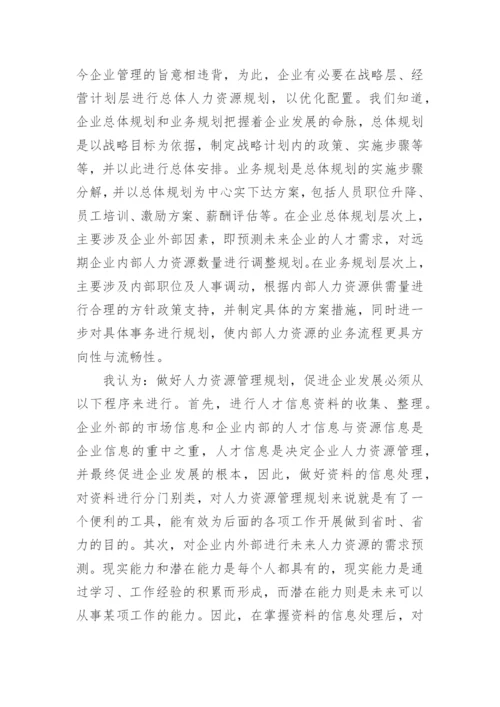 学习人力资源管理心得体会_6.docx