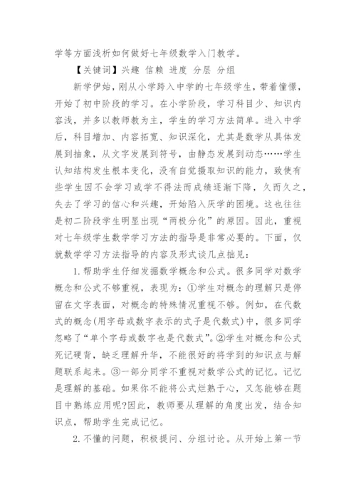 浅谈七年级数学小论文.docx