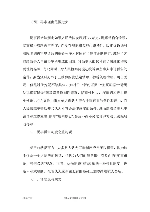 现行民事再审制度存在的弊端与重构