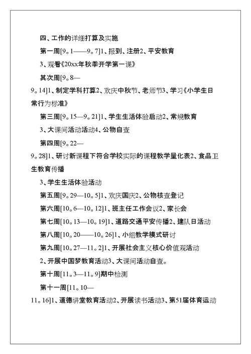 小学班主任的个人德育工作计划(共15页)