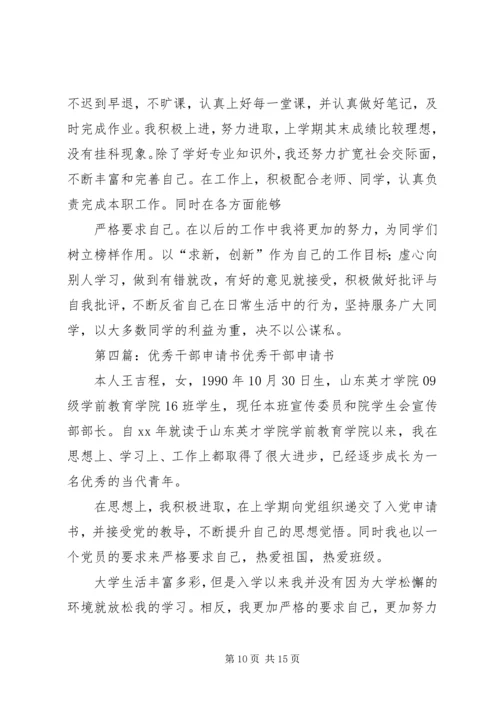 优秀干部申请书 (2).docx