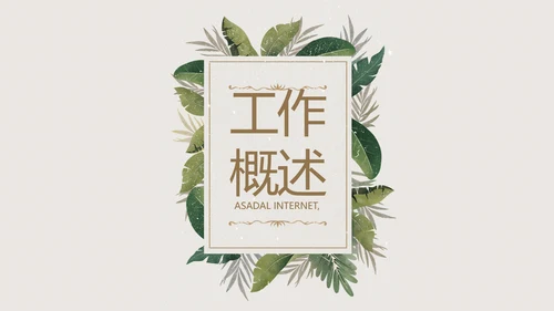 绿色清新草本美容护肤工作总结PPT