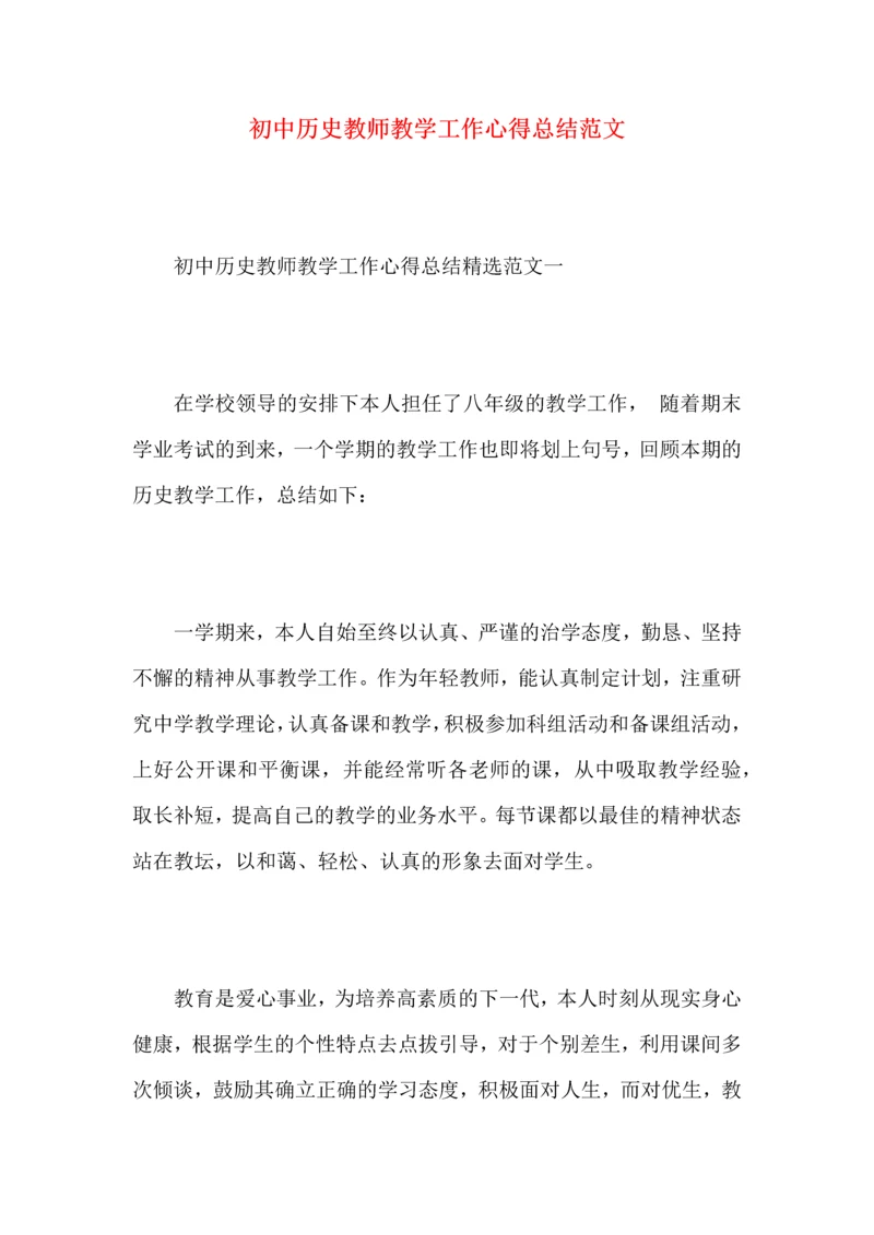 初中历史教师教学工作心得总结范文（一）.docx