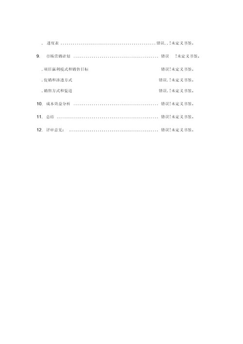 IT项目立项报告模板